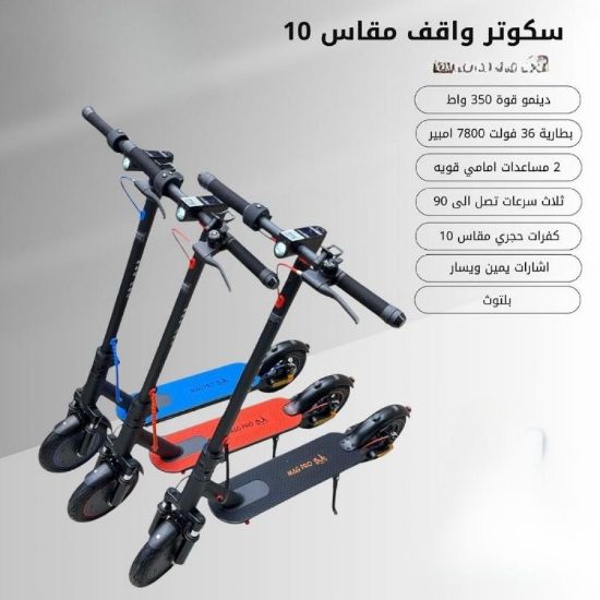 صورة سكوتر واقف كهربائي مقاس 10